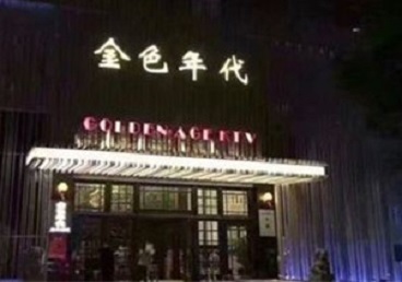 张家界KTV陪唱公主哪家最便宜-金色年代KTV便宜消费点评